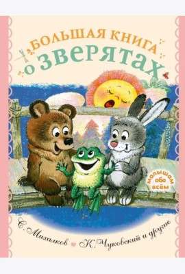 Большая книга о зверятах. Стихи, сказки, рассказы