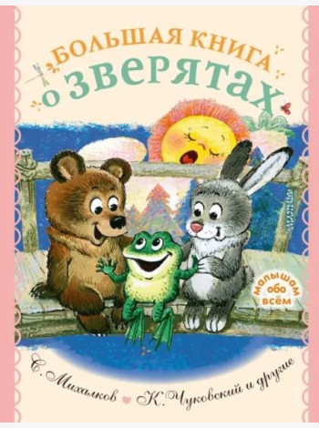 Большая книга о зверятах. Стихи, сказки, рассказы