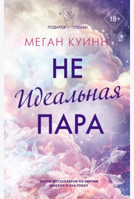 Неидеальная пара: роман