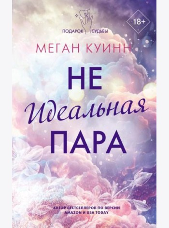 Неидеальная пара: роман