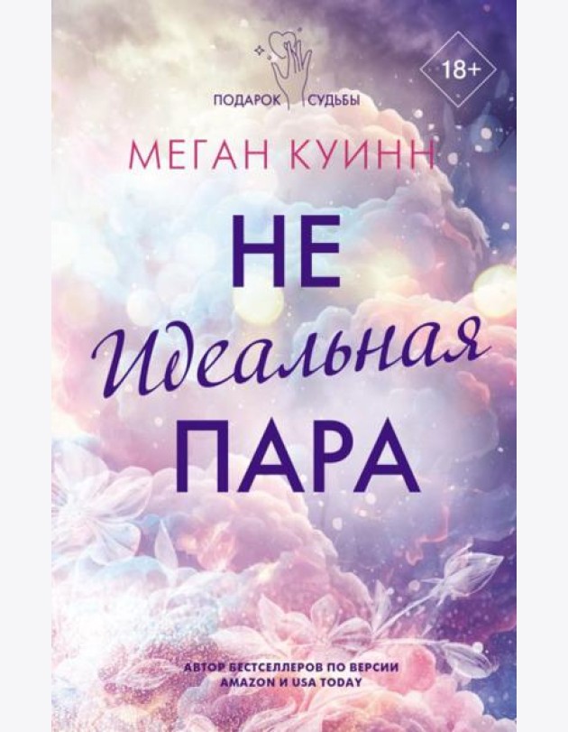 Неидеальная пара: роман