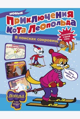 Новые приключения Кота Леопольда. В поисках сокровищ: Вперед за колбасой и сыром. Парк развлечений. Лавина с гор: сборник
