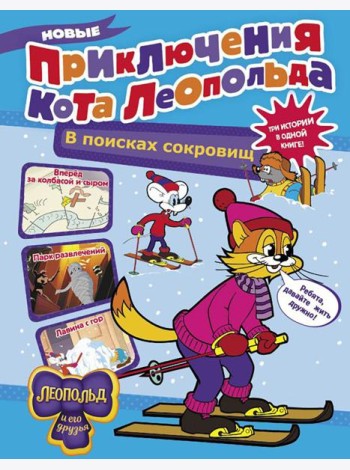 Новые приключения Кота Леопольда. В поисках сокровищ: Вперед за колбасой и сыром. Парк развлечений. Лавина с гор: сборник