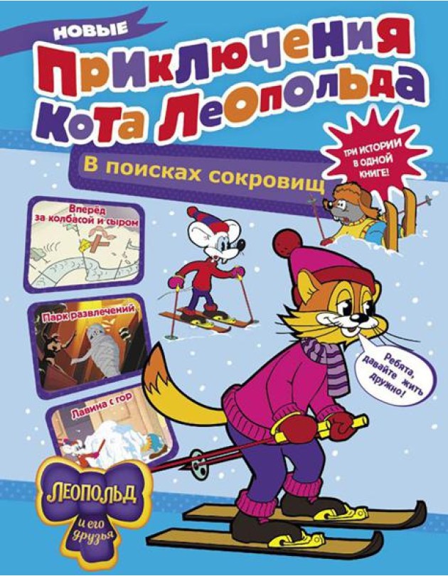 Новые приключения Кота Леопольда. В поисках сокровищ: Вперед за колбасой и сыром. Парк развлечений. Лавина с гор: сборник