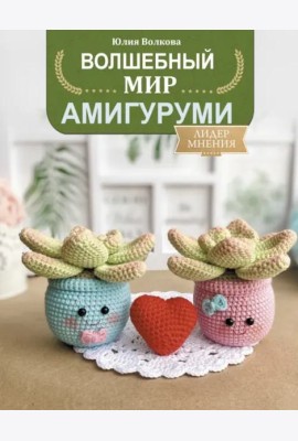 Волшебный мир амигуруми