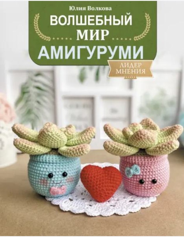 Волшебный мир амигуруми