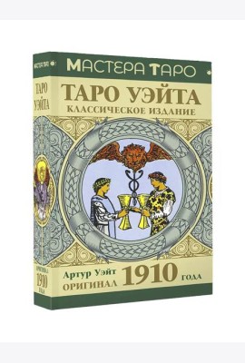 Таро Уэйта. Оригинал 1910 года. Классическое издание (78 карт + инструкция)