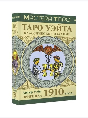 Таро Уэйта. Оригинал 1910 года. Классическое издание (78 карт + инструкция)