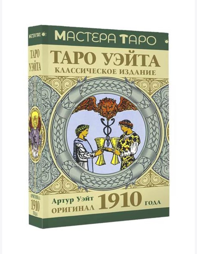 Таро Уэйта. Оригинал 1910 года. Классическое издание (78 карт + инструкция)