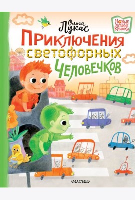 Приключения светофорных человечков