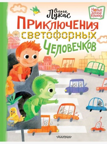 Приключения светофорных человечков