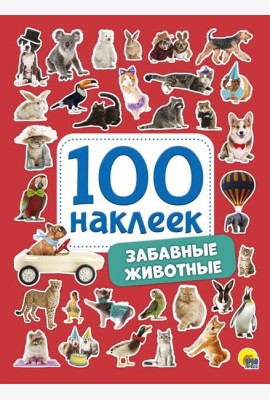 100 НАКЛЕЕК. ЗАБАВНЫЕ ЖИВОТНЫЕ