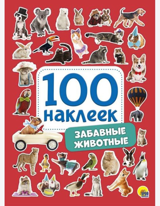 100 НАКЛЕЕК. ЗАБАВНЫЕ ЖИВОТНЫЕ