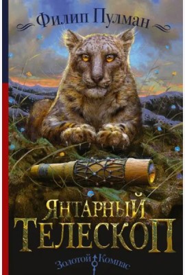 Янтарный телескоп
