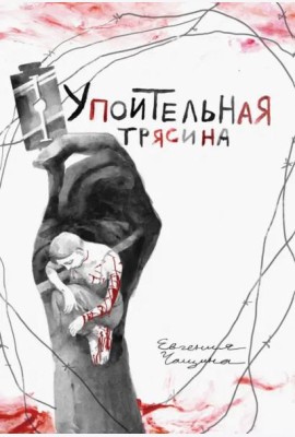 Упоительная Трясина