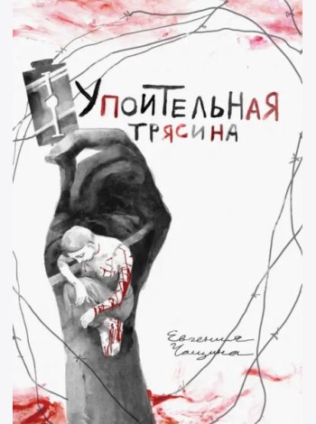 Упоительная Трясина