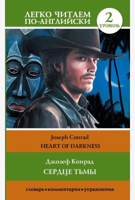 Сердце тьмы. Уровень 2 = Heart of Darkness: на англ. Яз