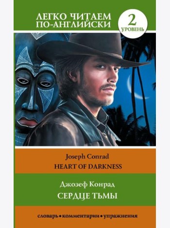 Сердце тьмы. Уровень 2 = Heart of Darkness: на англ. Яз