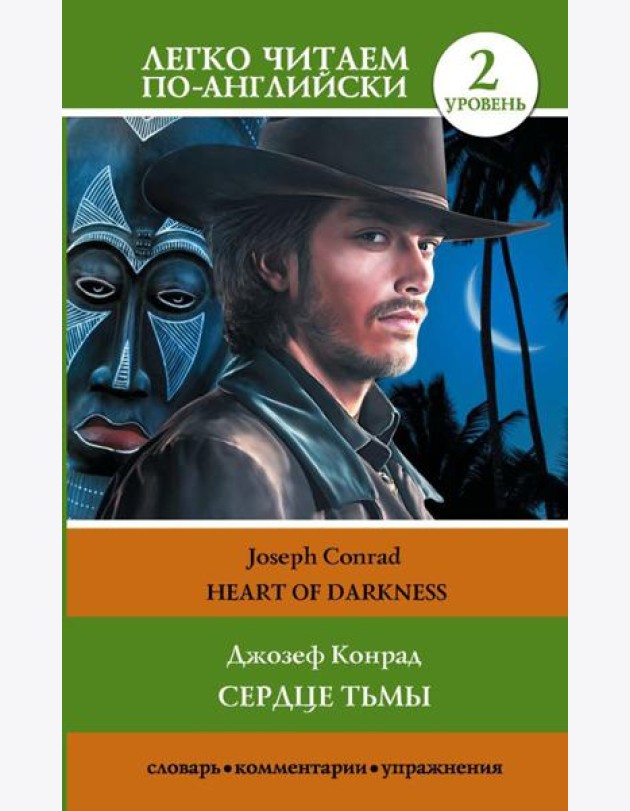 Сердце тьмы. Уровень 2 = Heart of Darkness: на англ. Яз
