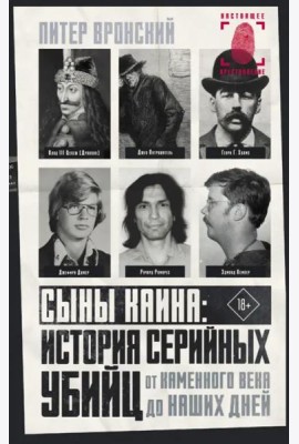 Сыны Каина. История серийных убийц от каменного века до наших дней