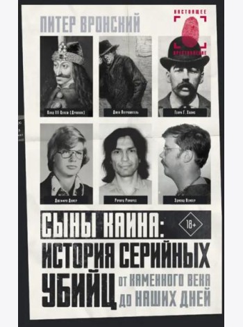 Сыны Каина. История серийных убийц от каменного века до наших дней