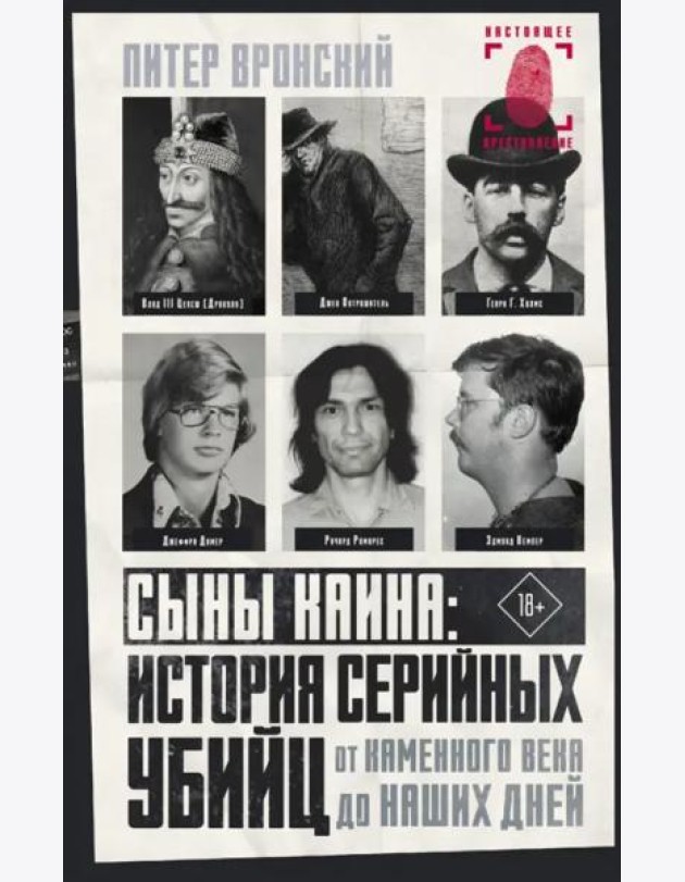 Сыны Каина. История серийных убийц от каменного века до наших дней