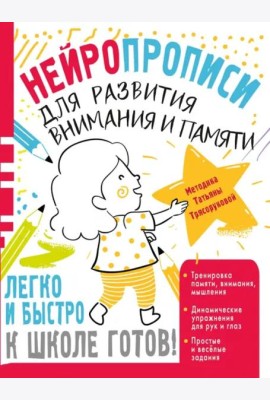 Нейропрописи для развития внимания и памяти