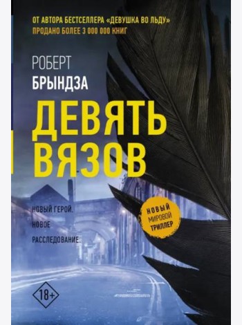 Девять вязов
