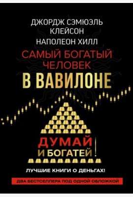 Самый богатый человек в Вавилоне. Думай и богатей