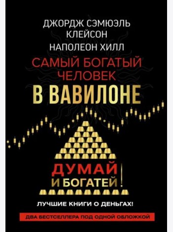 Самый богатый человек в Вавилоне. Думай и богатей