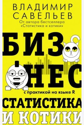 Бизнес, статистика и котики