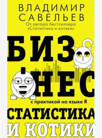 Бизнес, статистика и котики