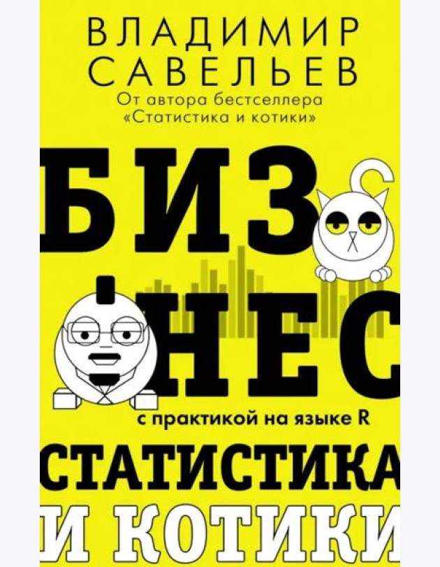 Бизнес, статистика и котики