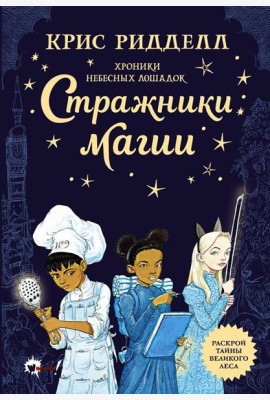 Хроники небесных лошадок. Стражники магии: роман