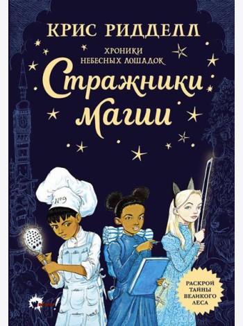 Хроники небесных лошадок. Стражники магии: роман
