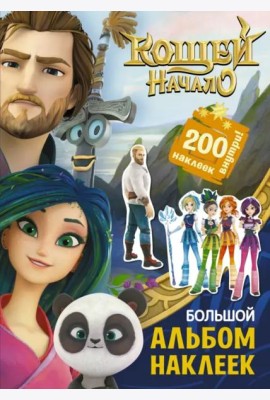 Кощей. Начало. Большой альбом наклеек