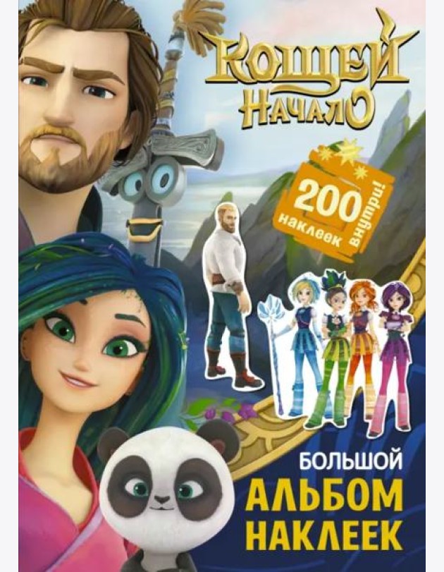 Кощей. Начало. Большой альбом наклеек