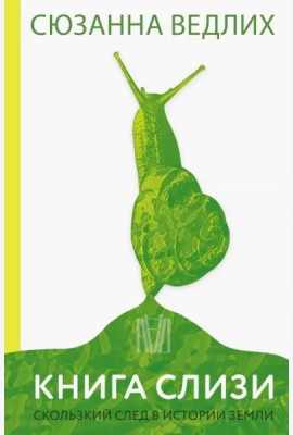 Книга слизи. Скользкий след в истории Земли