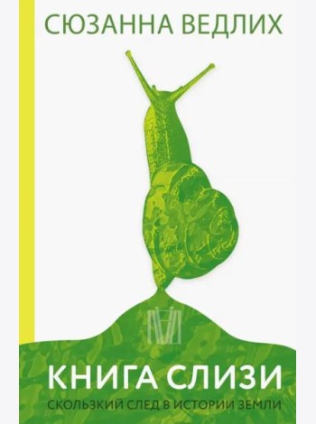 Книга слизи. Скользкий след в истории Земли