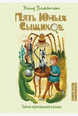 Тайна пропавшей кошки