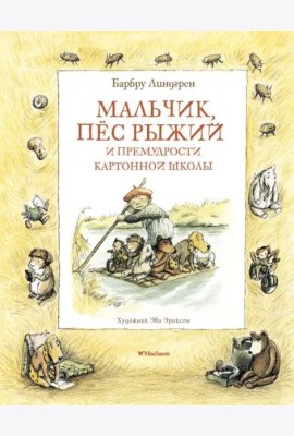 Мальчик, пёс Рыжий и премудрости Картонной школы