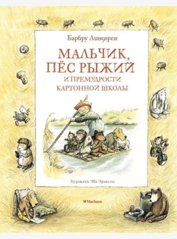 Мальчик, пёс Рыжий и премудрости Картонной школы