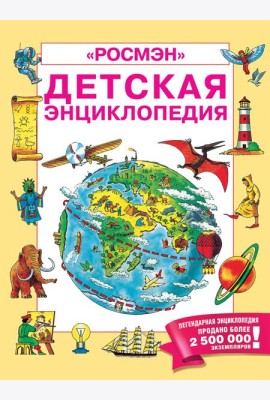 Детская энциклопедия 