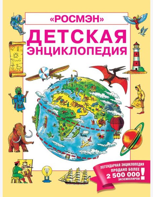 Детская энциклопедия 
