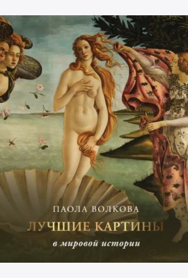 Лучшие картины в мировой истории