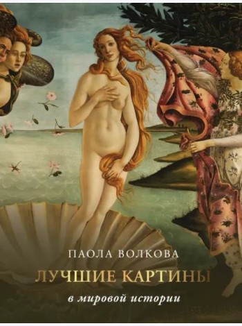 Лучшие картины в мировой истории
