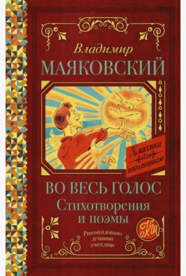 Во весь голос. Стихотворения и поэмы