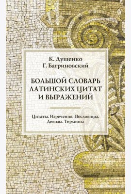Большой словарь латинских цитат и выражений. 3-е изд