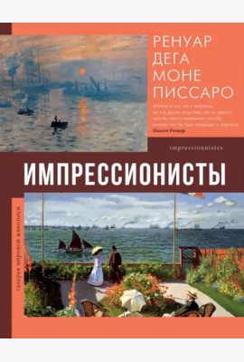 Импрессионисты. Ренуар, Дега, Моне, Писсаро