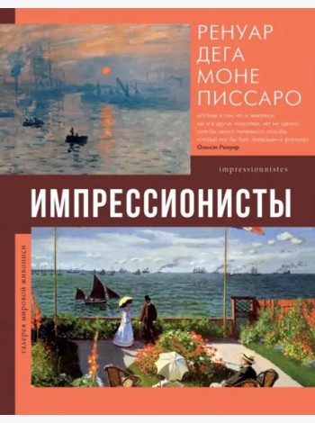 Импрессионисты. Ренуар, Дега, Моне, Писсаро